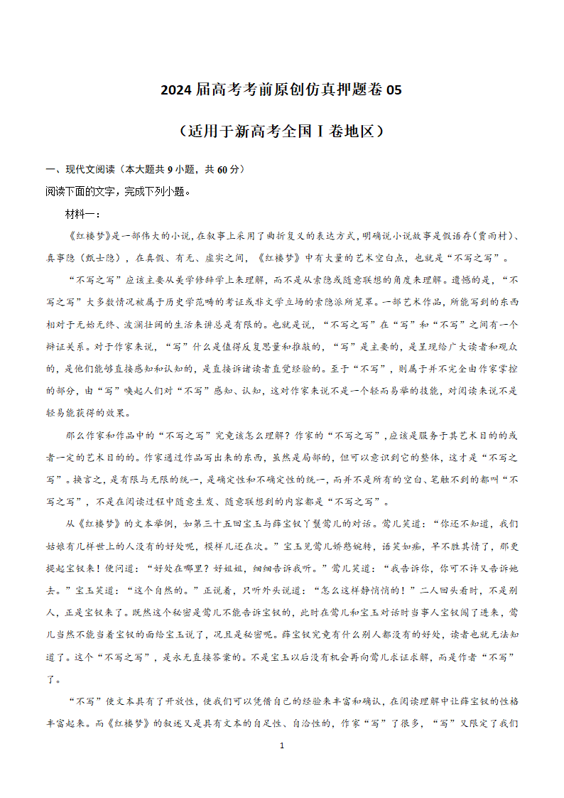 2024届高考语文考前原创仿真押题卷05（适用于新高考全国Ⅰ卷地区）（含解析）.doc第1页