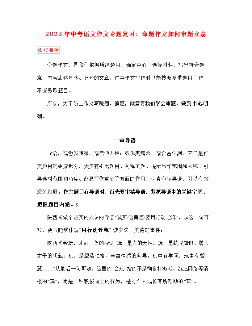 2023年中考语文作文专题复习：命题作文如何审题立意（学案）.doc第1页