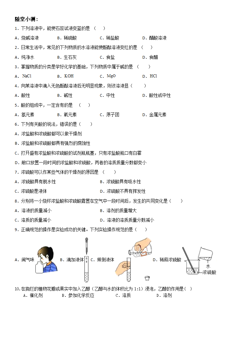 九年级化学人教版下册 第10单元酸和碱基础巩固练习（含答案）.doc第5页