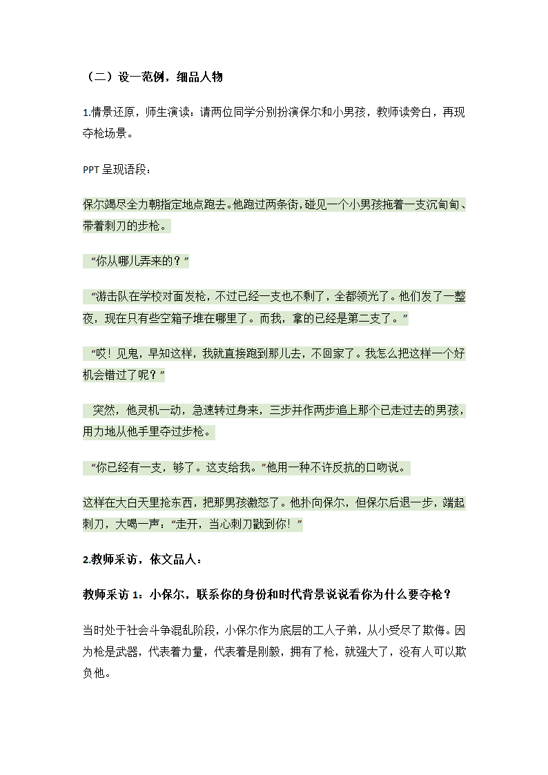 部编版语文八年级下册第六单元《钢铁是怎样炼成的》研读课教学设计.doc第2页