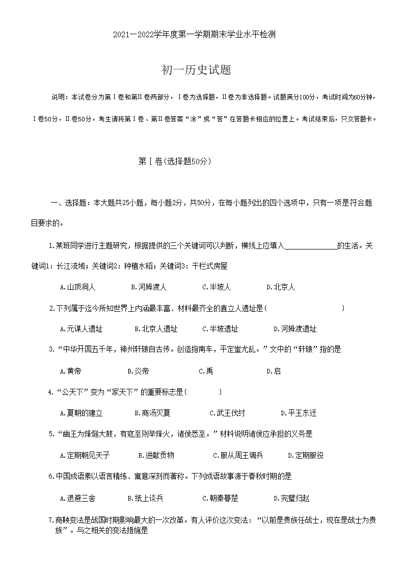 山东省烟台莱州市（五四制）2021-2022学年六年级上学期期末考试历史试题 (含答案).doc第1页