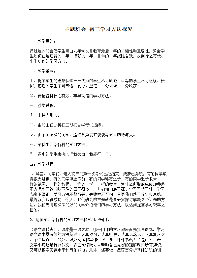 初三学习方法主题班会教案.doc第1页