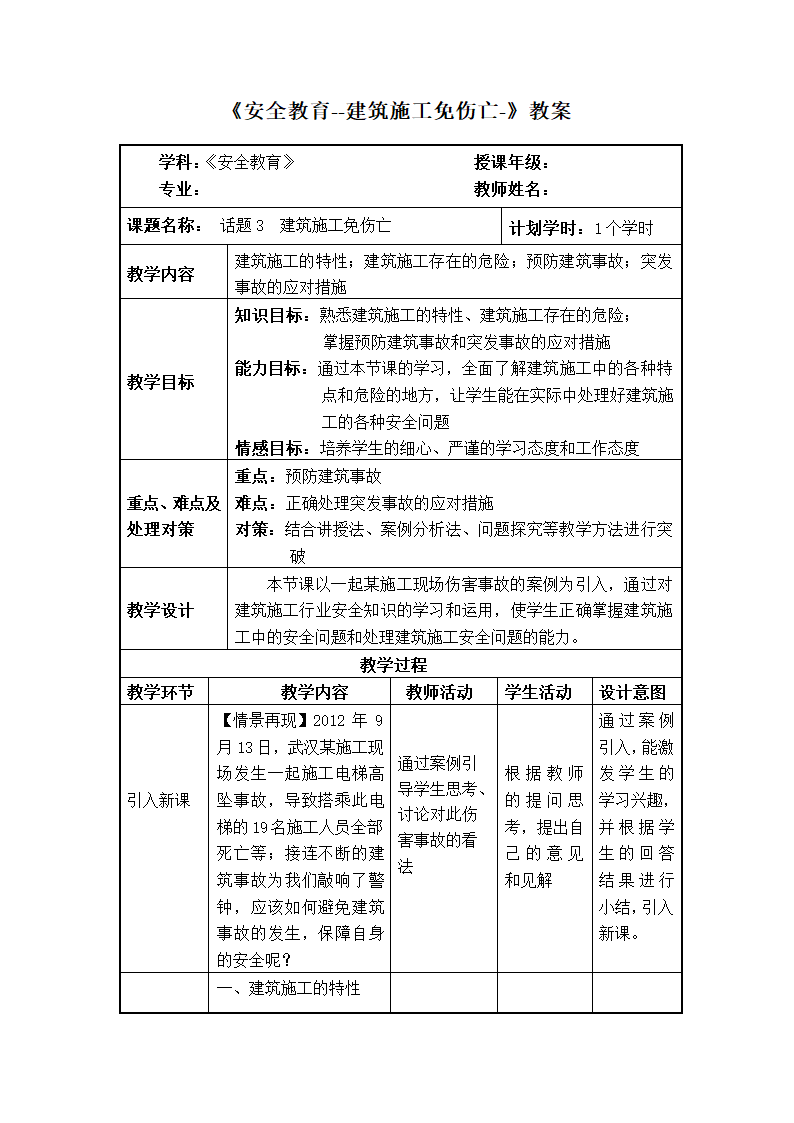 安全教育主题班会 安全教育--建筑施工免伤亡 教案（表格式）.doc第1页