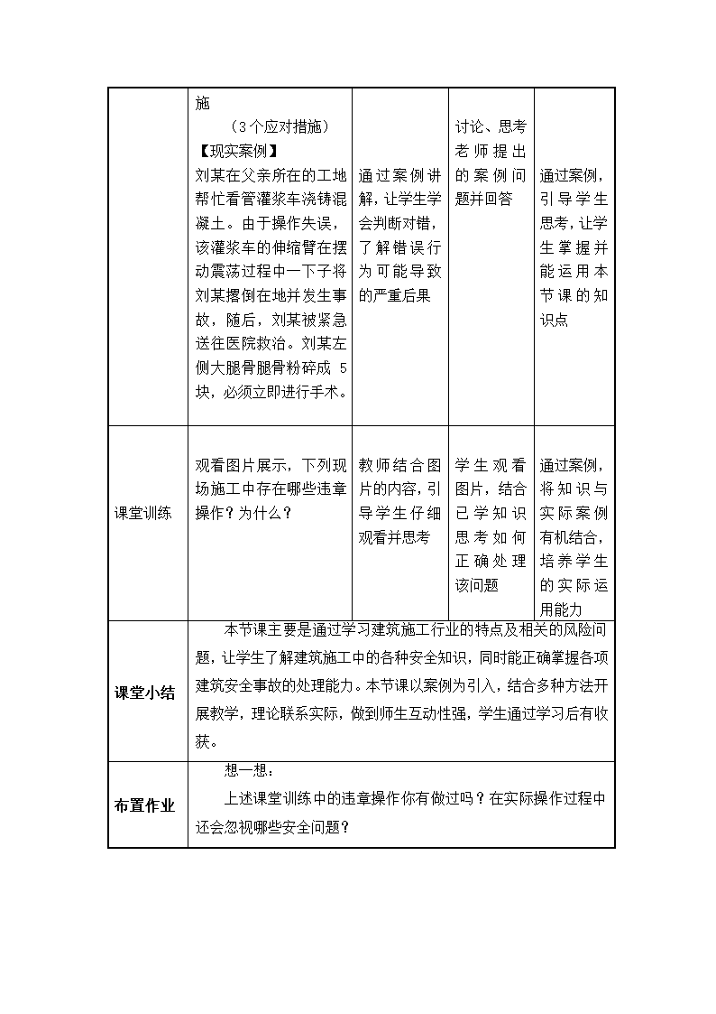 安全教育主题班会 安全教育--建筑施工免伤亡 教案（表格式）.doc第5页