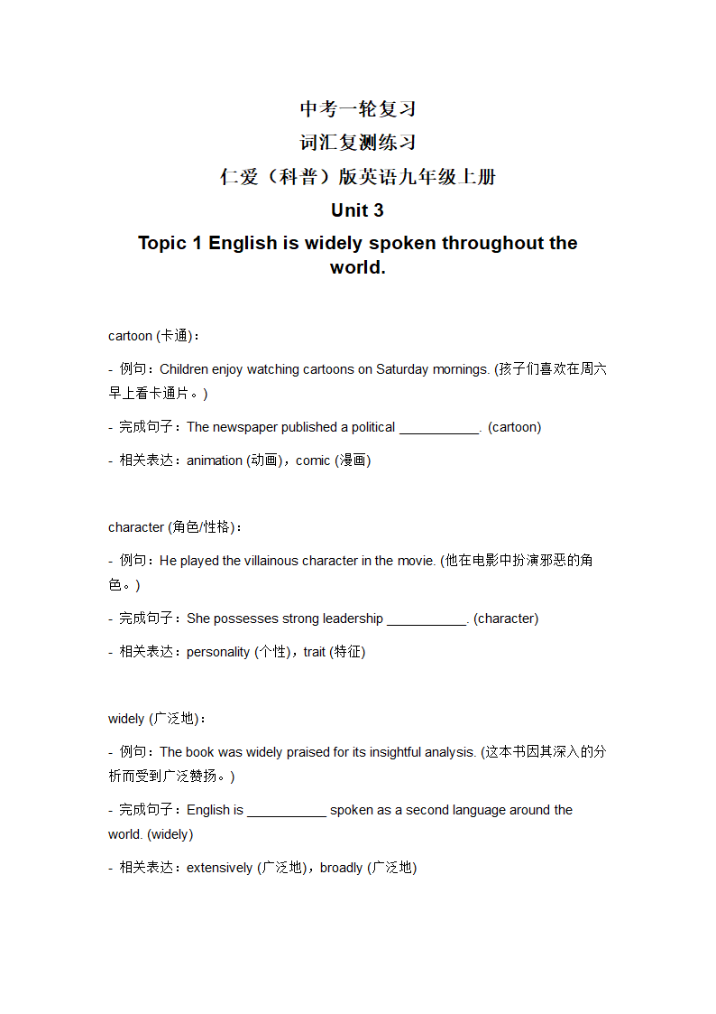 2024年仁爱版中考英语一轮复习九年级上册 Unit 3 Topic 1 词汇复测练习（含答案）.doc第1页