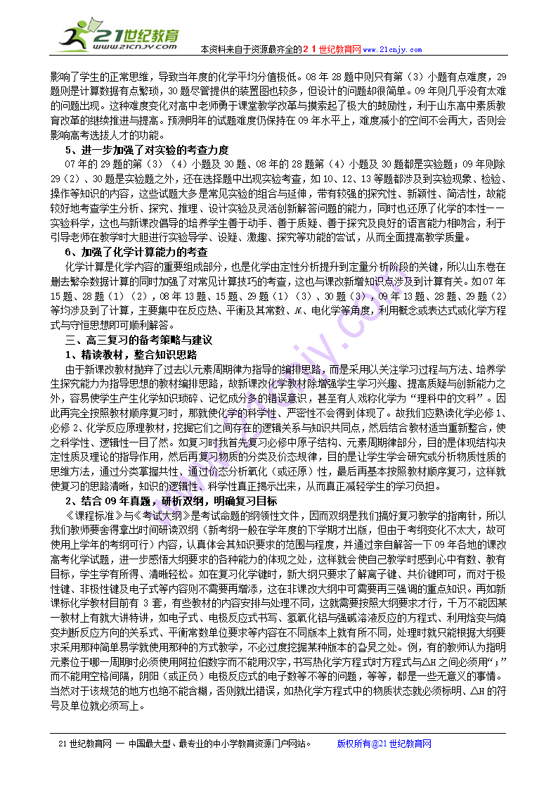 新课标化学知识点复习：从山东高考命题总结新课改高考化学复习策略.doc第3页