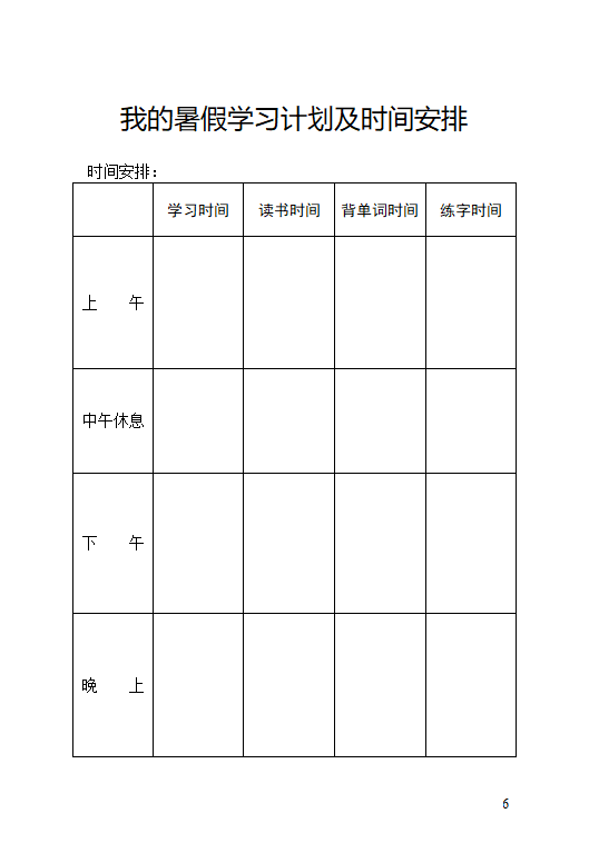 中小学生暑假学习计划表.doc第7页