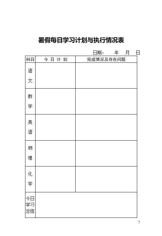 中小学生暑假学习计划表.doc第8页