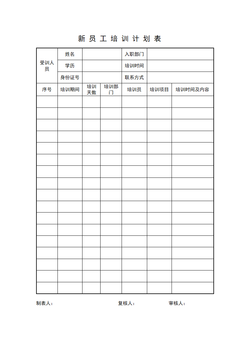 新员工培训计划表.doc第1页