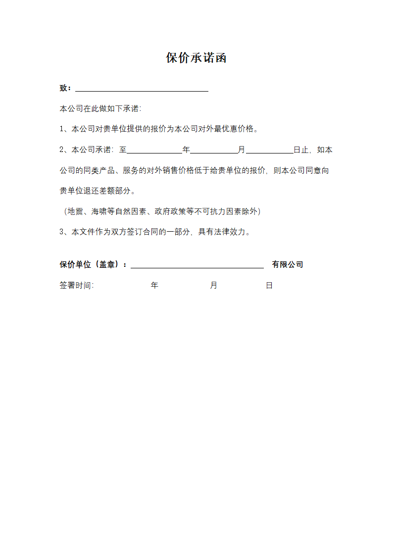 保价承诺函.docx