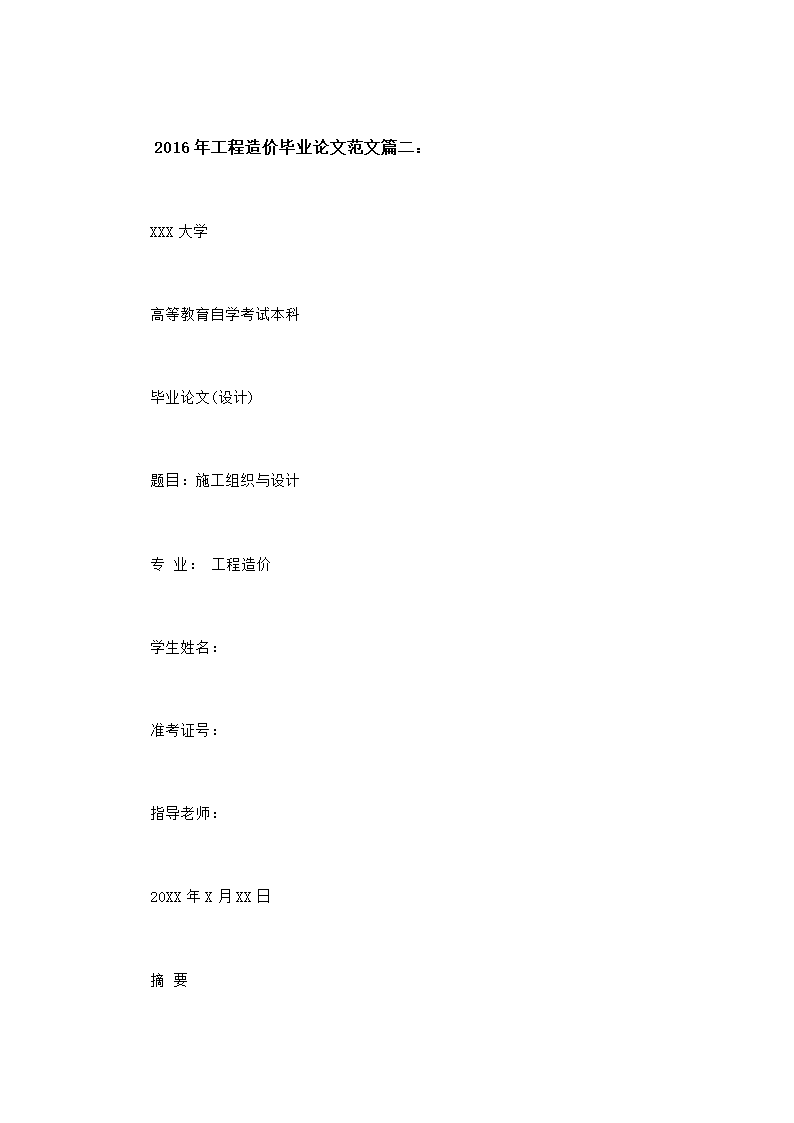 2016年工程造价毕业论文范文.doc第5页