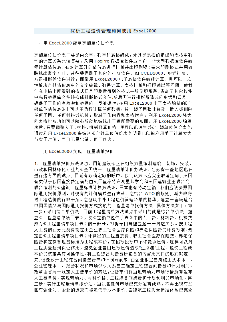 探析工程造价管理如何使用ExceL2000.doc