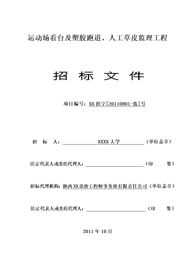 [陕西]学校运动场工程监理招标文件（包含看台 草坪）.doc