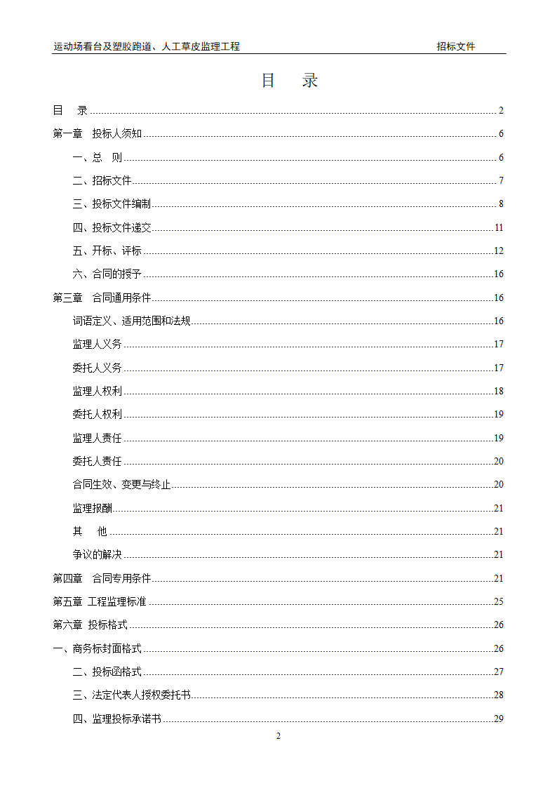 [陕西]学校运动场工程监理招标文件（包含看台 草坪）.doc第2页