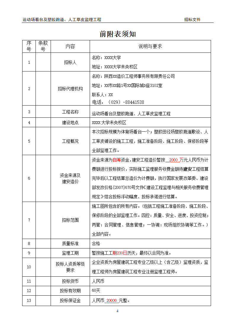 [陕西]学校运动场工程监理招标文件（包含看台 草坪）.doc第4页