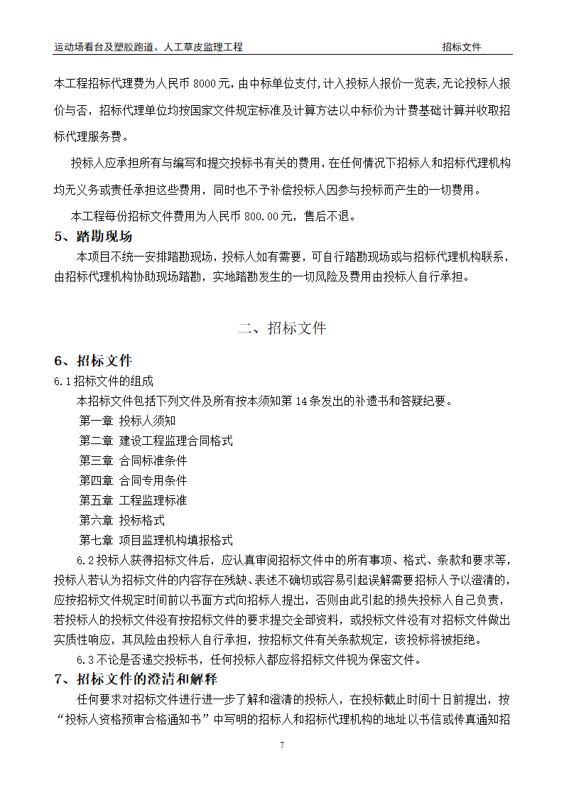 [陕西]学校运动场工程监理招标文件（包含看台 草坪）.doc第7页