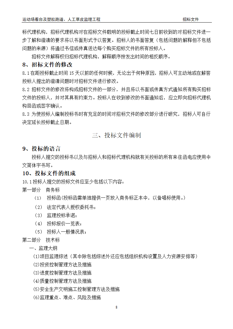 [陕西]学校运动场工程监理招标文件（包含看台 草坪）.doc第8页