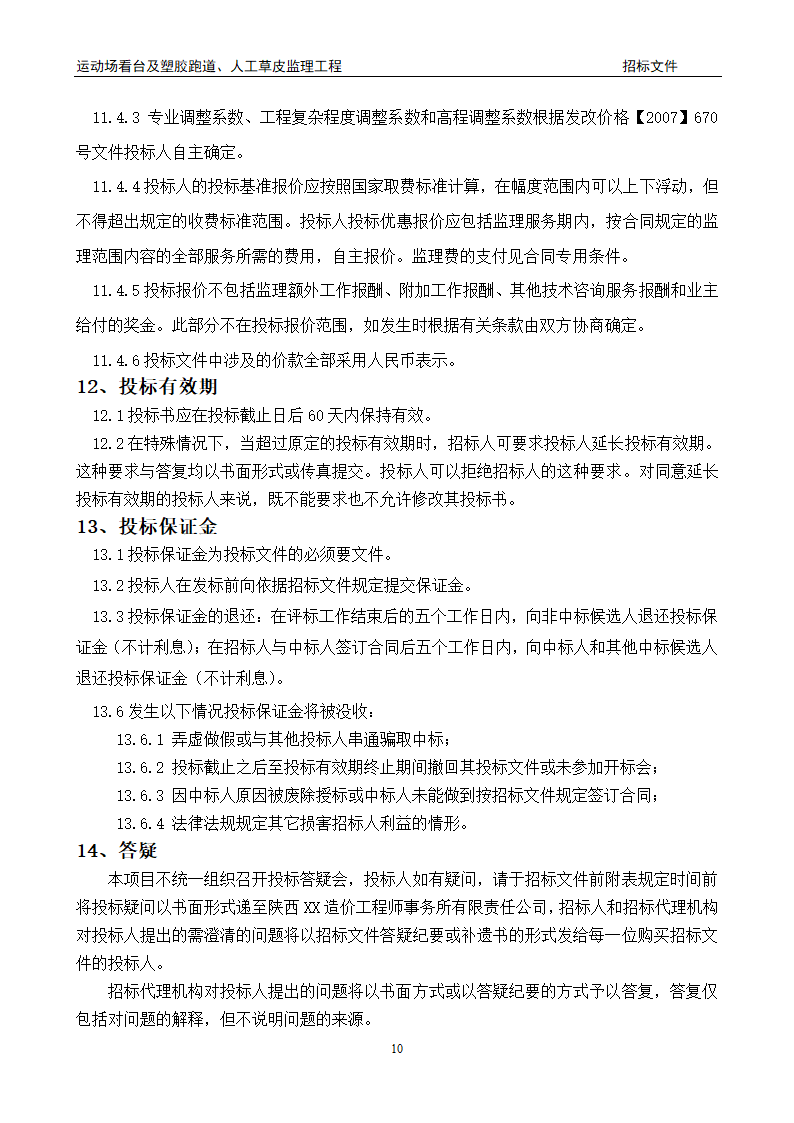 [陕西]学校运动场工程监理招标文件（包含看台 草坪）.doc第10页