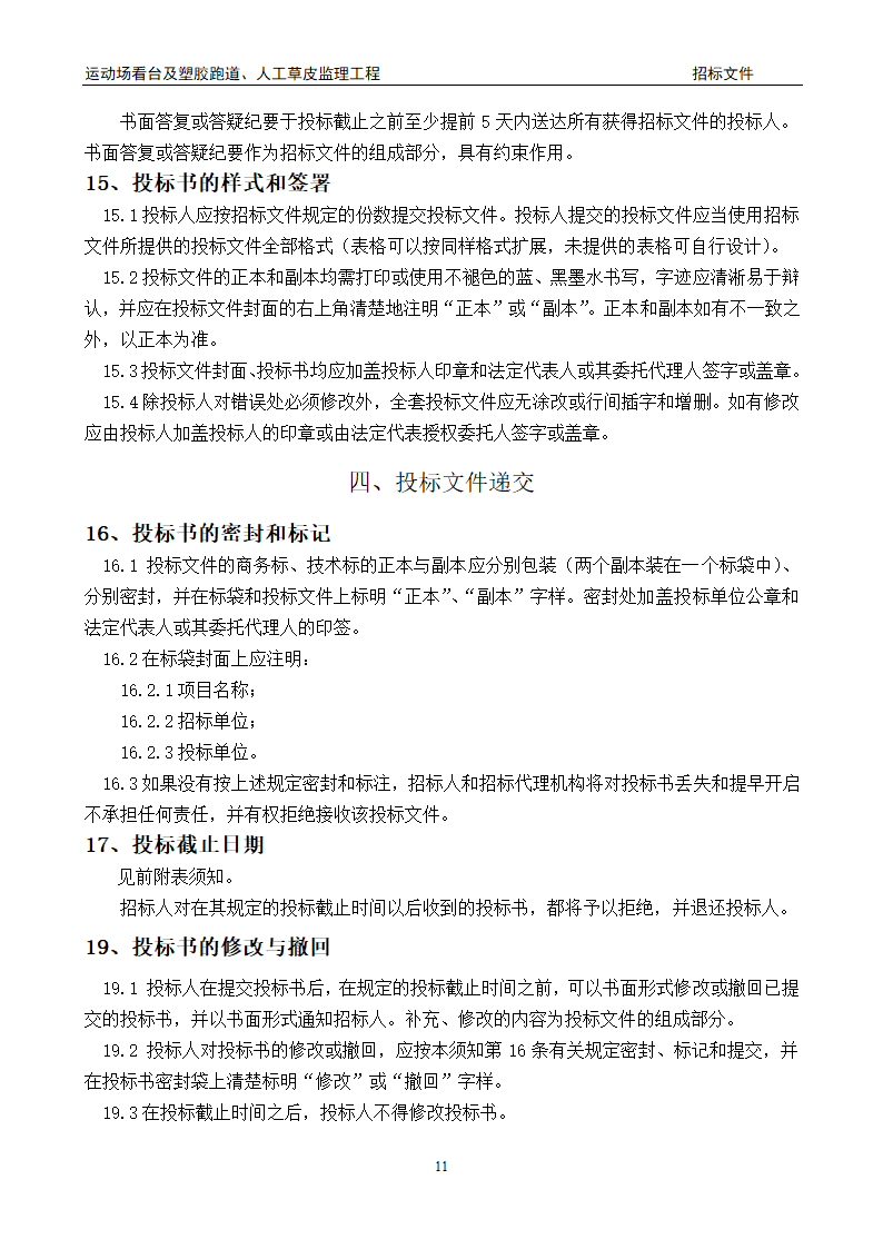 [陕西]学校运动场工程监理招标文件（包含看台 草坪）.doc第11页