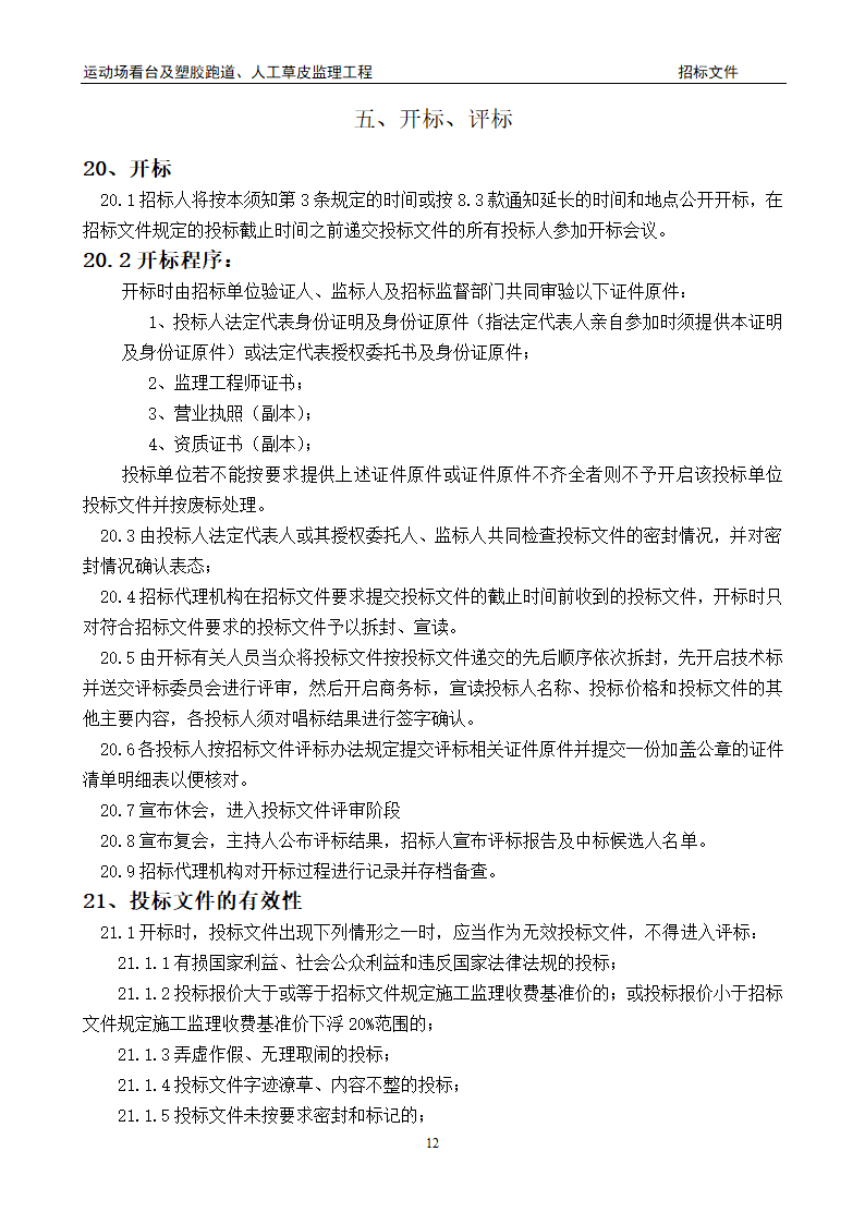 [陕西]学校运动场工程监理招标文件（包含看台 草坪）.doc第12页