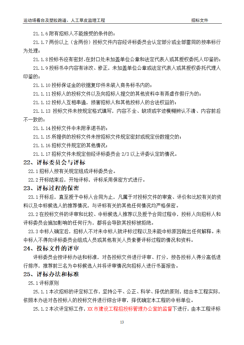 [陕西]学校运动场工程监理招标文件（包含看台 草坪）.doc第13页