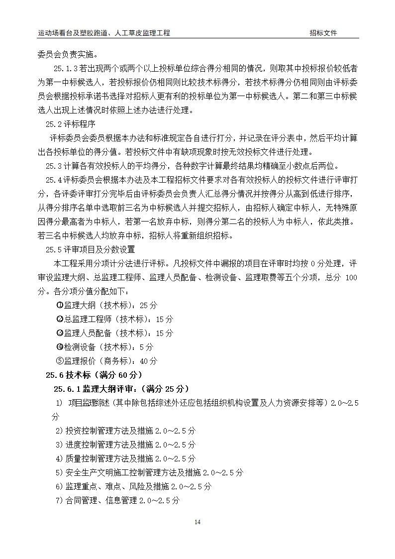 [陕西]学校运动场工程监理招标文件（包含看台 草坪）.doc第14页