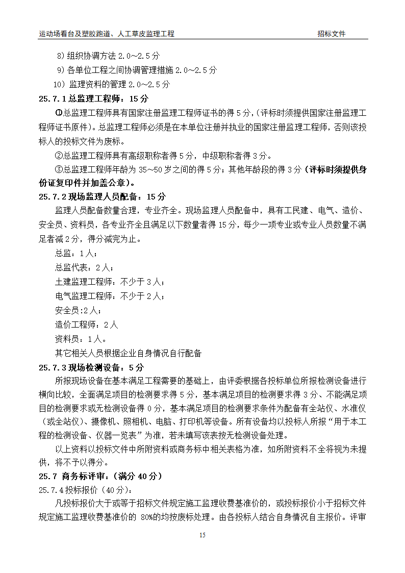 [陕西]学校运动场工程监理招标文件（包含看台 草坪）.doc第15页