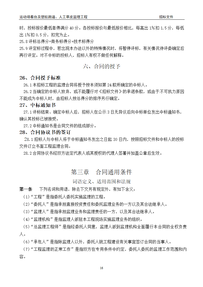 [陕西]学校运动场工程监理招标文件（包含看台 草坪）.doc第16页