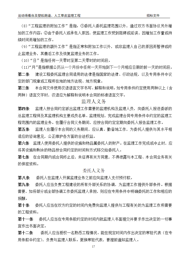 [陕西]学校运动场工程监理招标文件（包含看台 草坪）.doc第17页