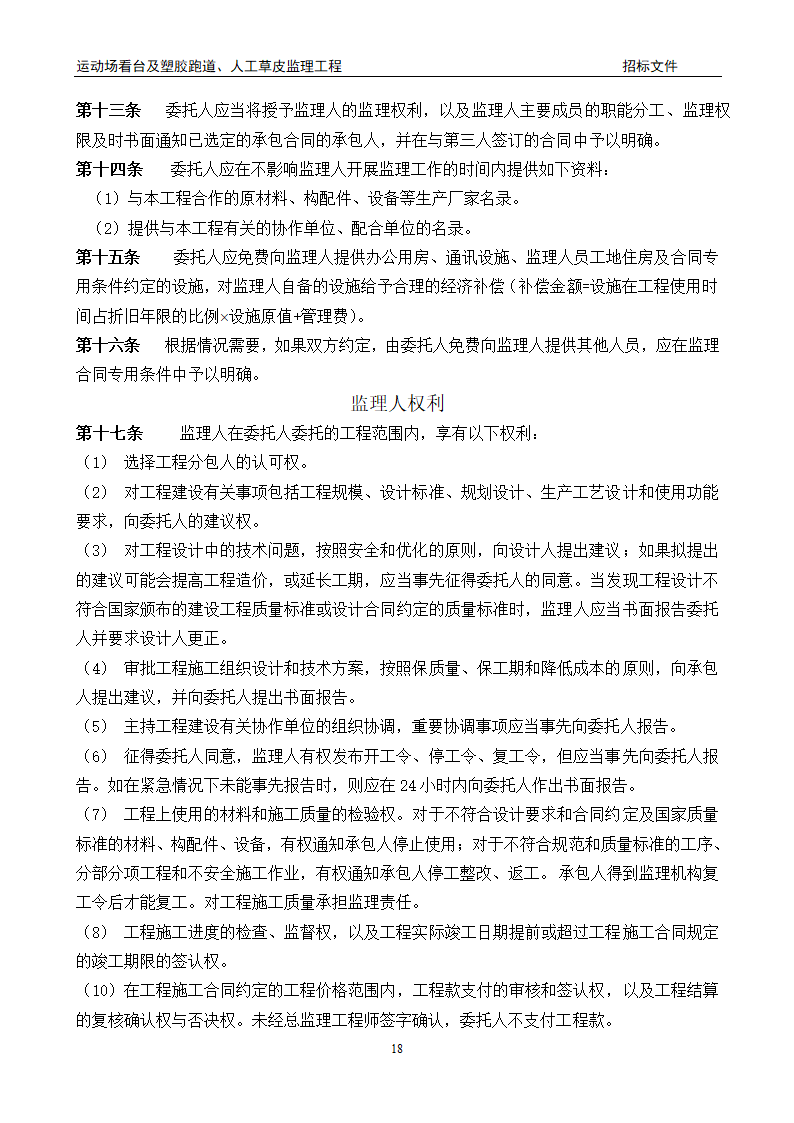 [陕西]学校运动场工程监理招标文件（包含看台 草坪）.doc第18页