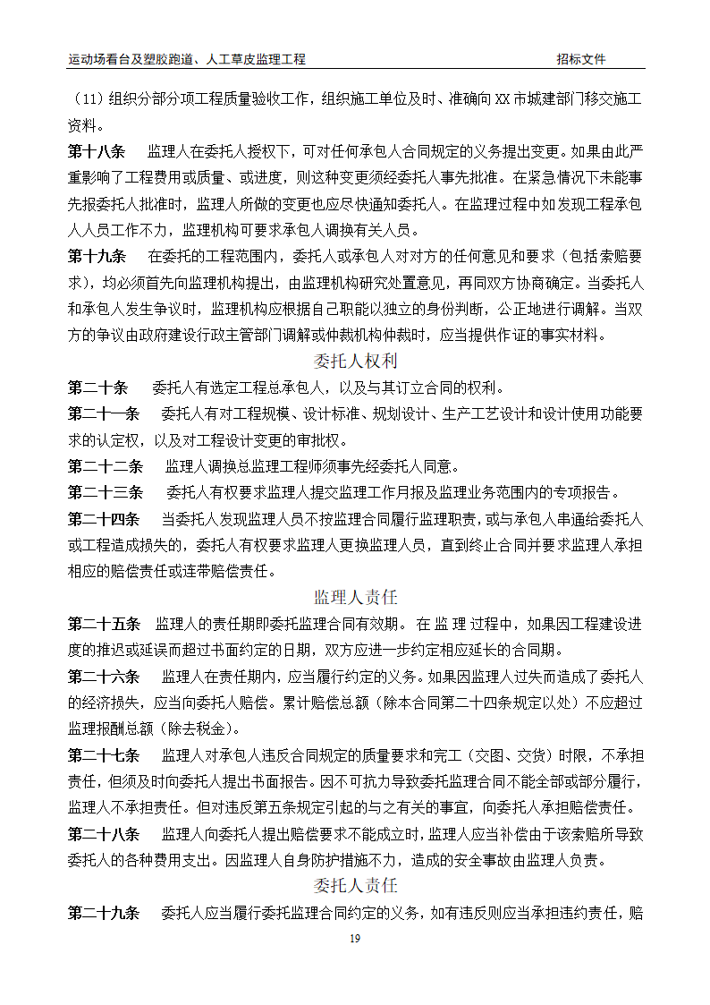 [陕西]学校运动场工程监理招标文件（包含看台 草坪）.doc第19页