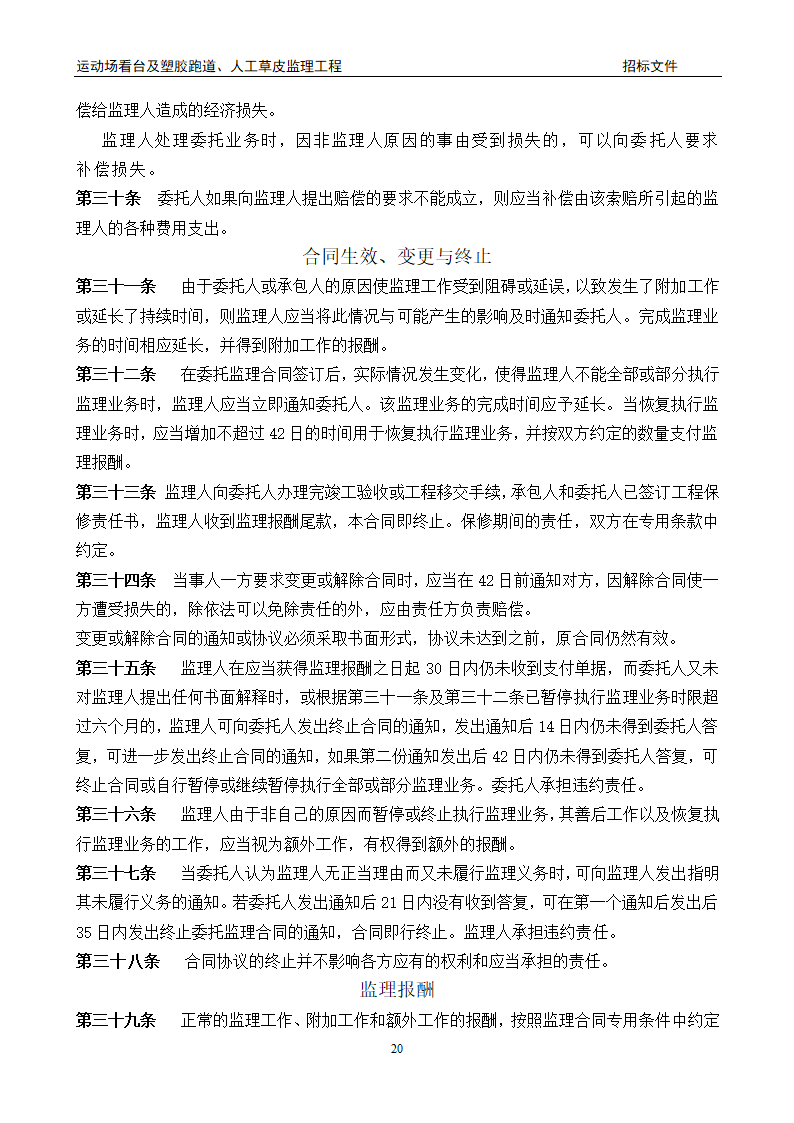 [陕西]学校运动场工程监理招标文件（包含看台 草坪）.doc第20页