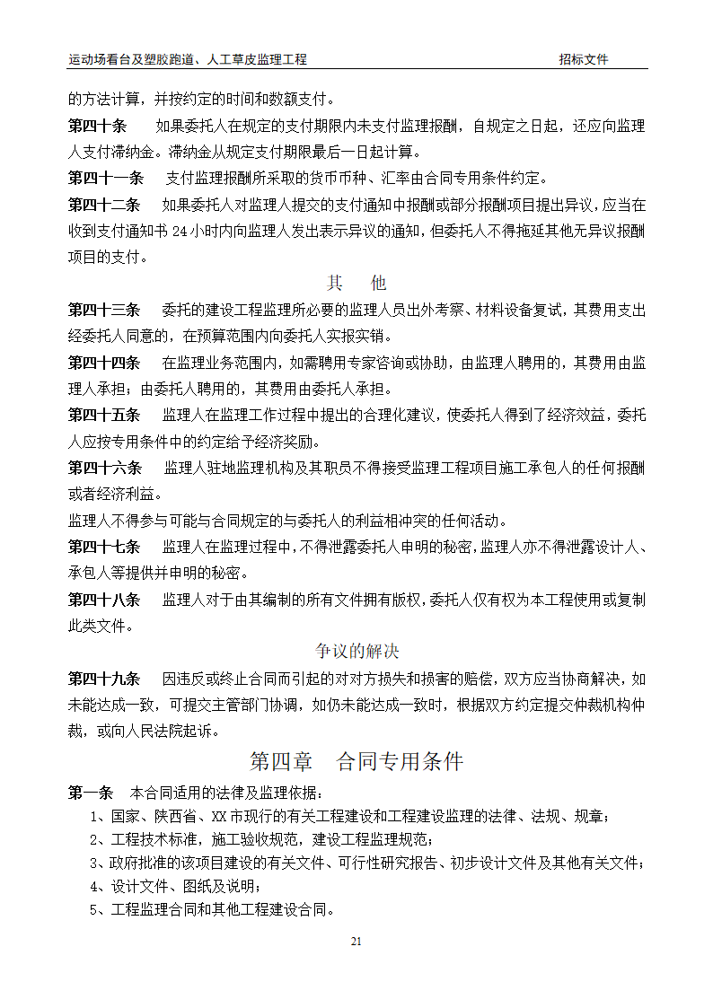 [陕西]学校运动场工程监理招标文件（包含看台 草坪）.doc第21页