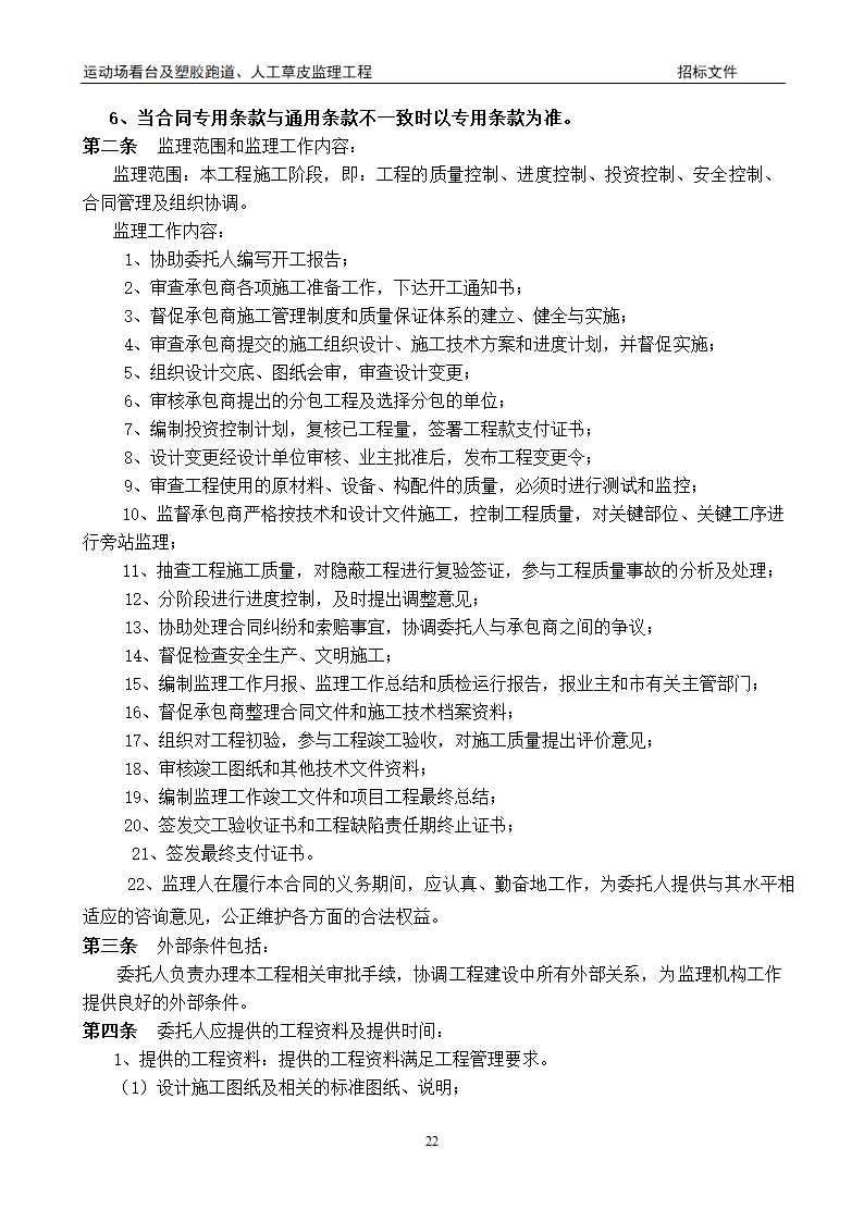 [陕西]学校运动场工程监理招标文件（包含看台 草坪）.doc第22页