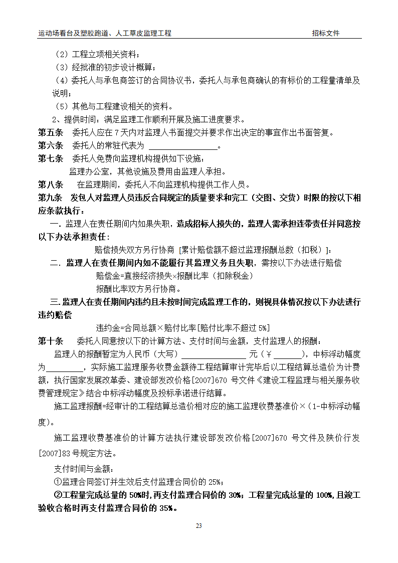 [陕西]学校运动场工程监理招标文件（包含看台 草坪）.doc第23页