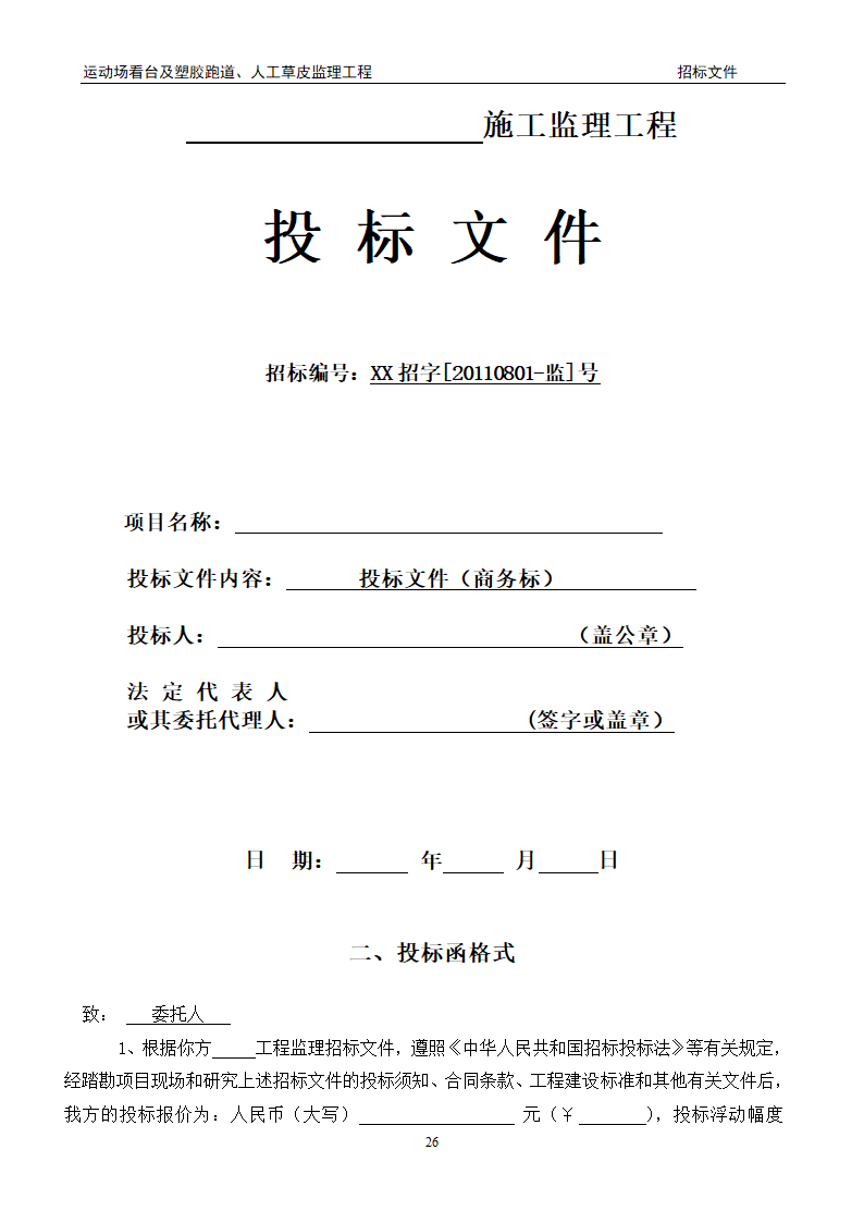 [陕西]学校运动场工程监理招标文件（包含看台 草坪）.doc第26页