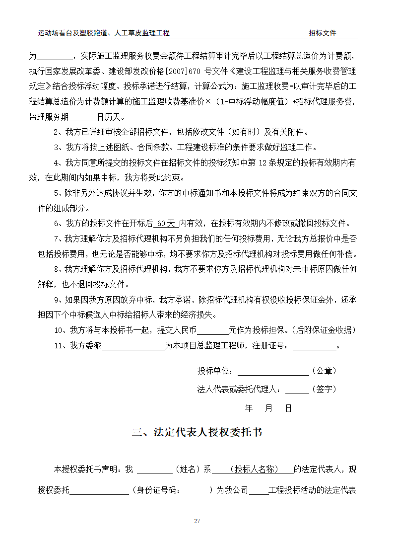 [陕西]学校运动场工程监理招标文件（包含看台 草坪）.doc第27页