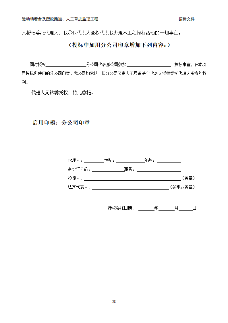 [陕西]学校运动场工程监理招标文件（包含看台 草坪）.doc第28页