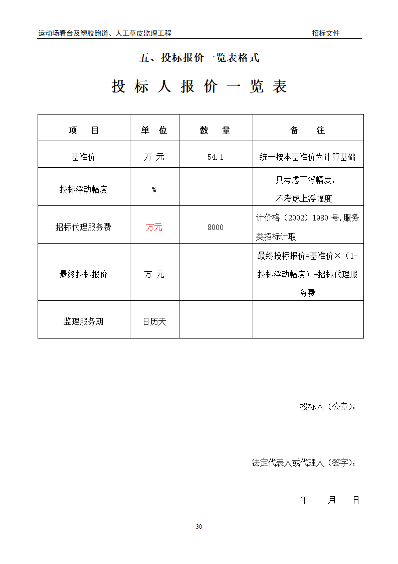 [陕西]学校运动场工程监理招标文件（包含看台 草坪）.doc第30页