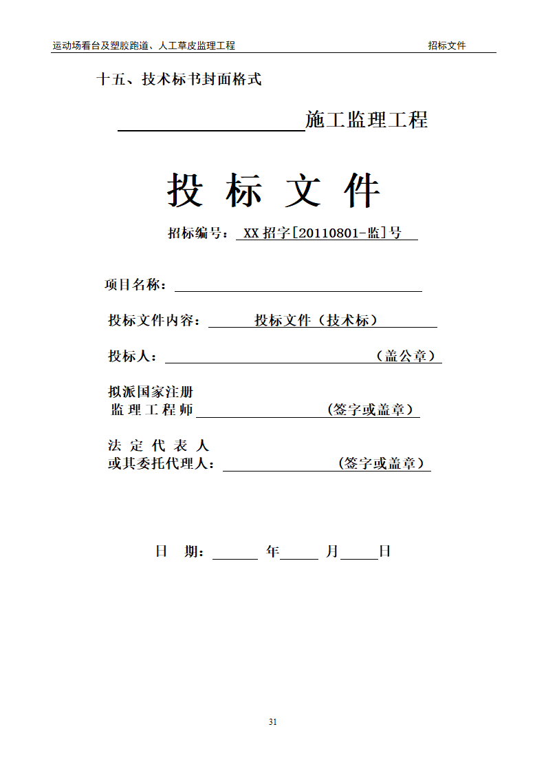 [陕西]学校运动场工程监理招标文件（包含看台 草坪）.doc第31页