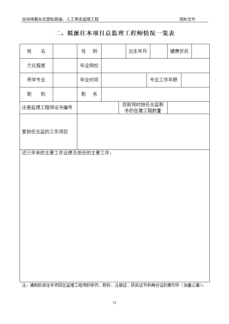 [陕西]学校运动场工程监理招标文件（包含看台 草坪）.doc第33页