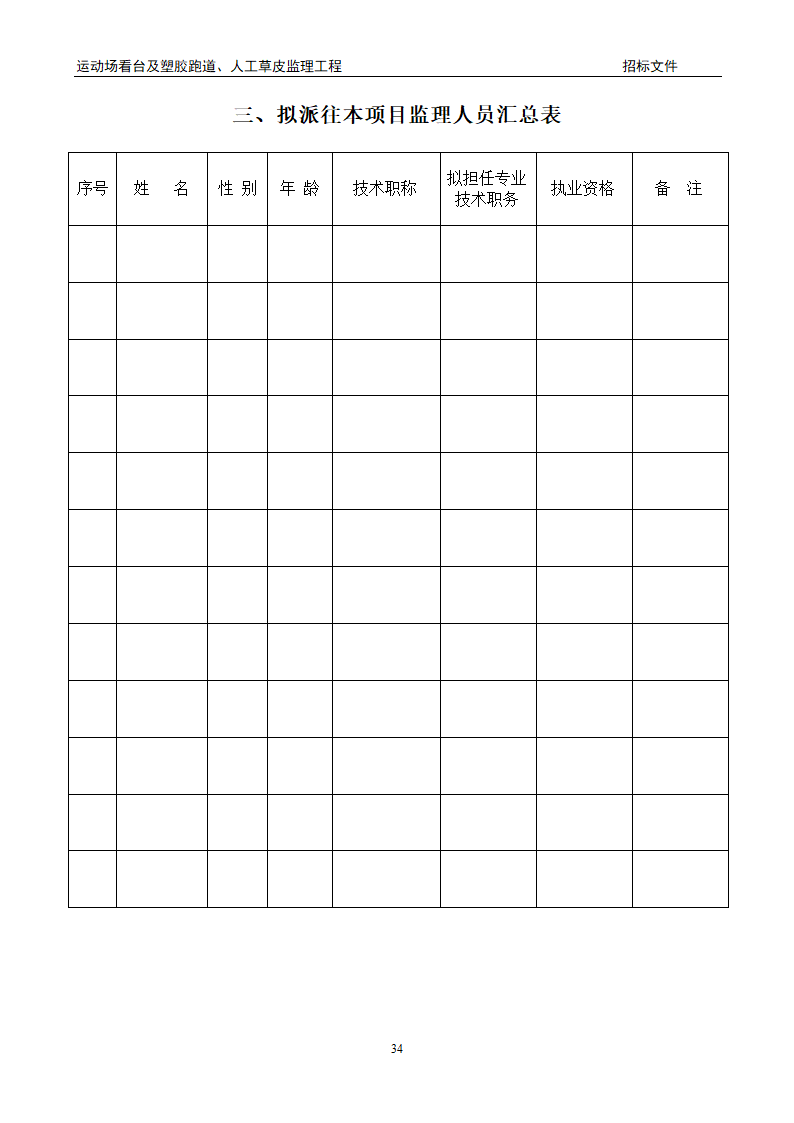 [陕西]学校运动场工程监理招标文件（包含看台 草坪）.doc第34页
