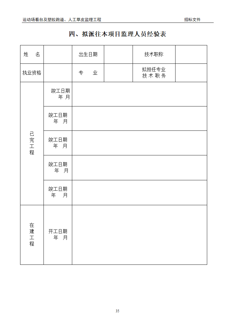 [陕西]学校运动场工程监理招标文件（包含看台 草坪）.doc第35页