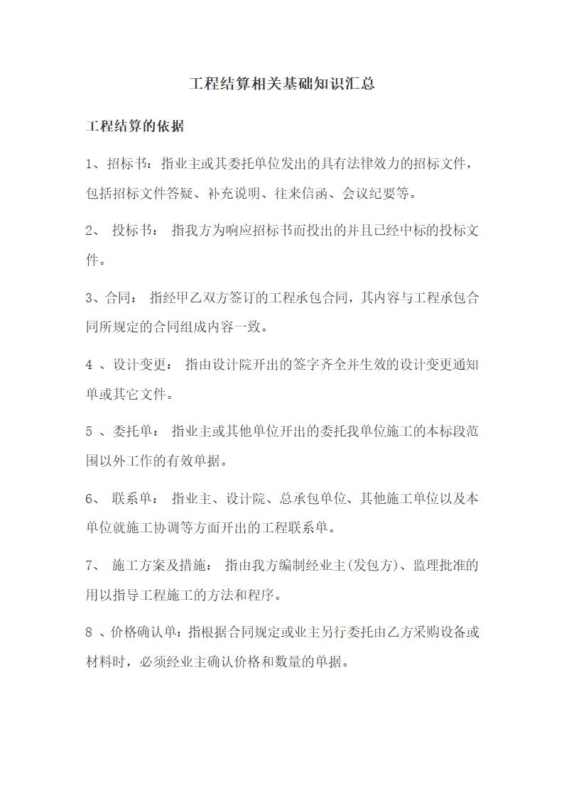 工程结算相关基础知识汇总.docx