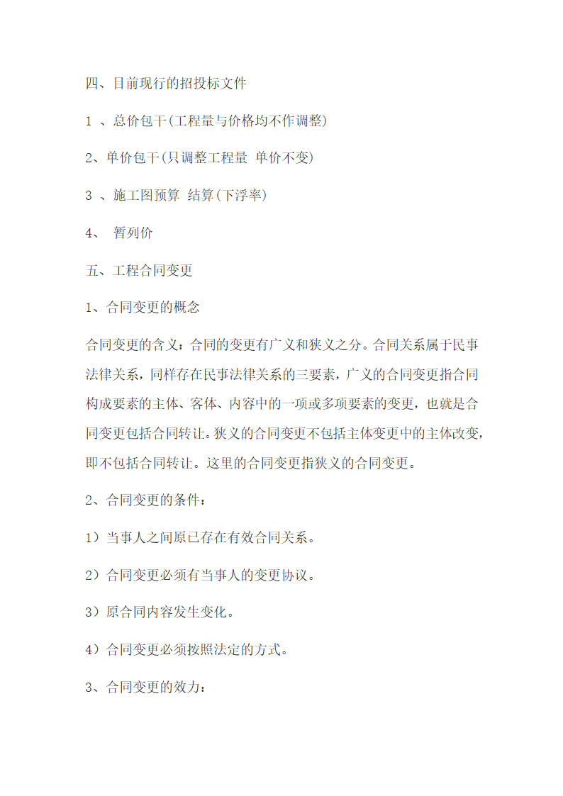 工程结算相关基础知识汇总.docx第4页