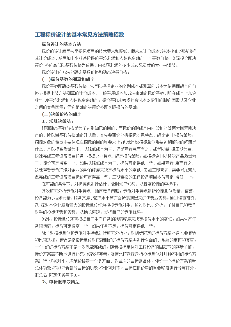 工程标价设计的基本常见方法策略招数.doc