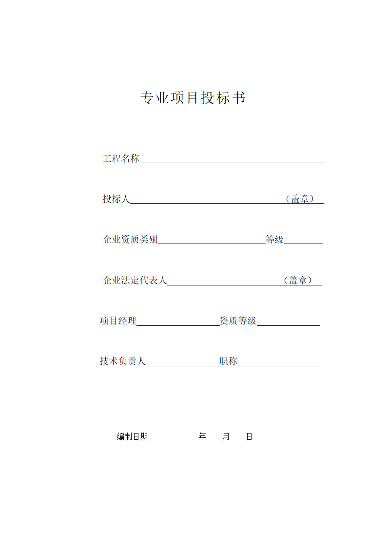 浅析关于劳务招标相关全部表格.doc第4页