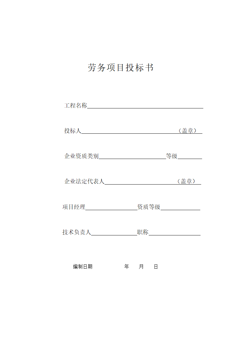 浅析关于劳务招标相关全部表格.doc第6页