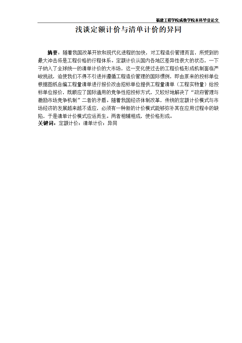 《浅谈定额计价与清单计价的异同》.doc第2页