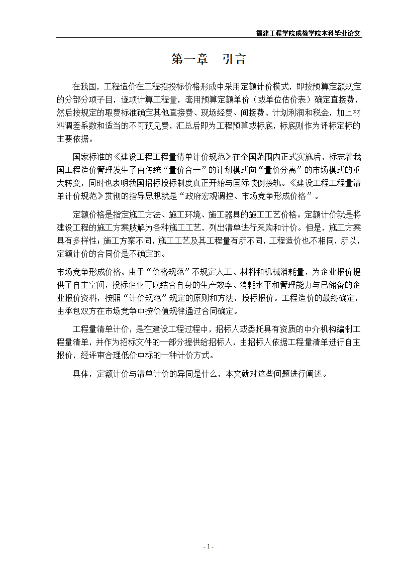 《浅谈定额计价与清单计价的异同》.doc第5页